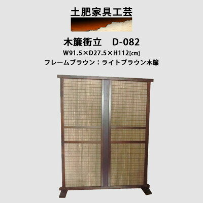 【ふるさと納税】インテリア家具 木簾衝立　D-082【1481705】