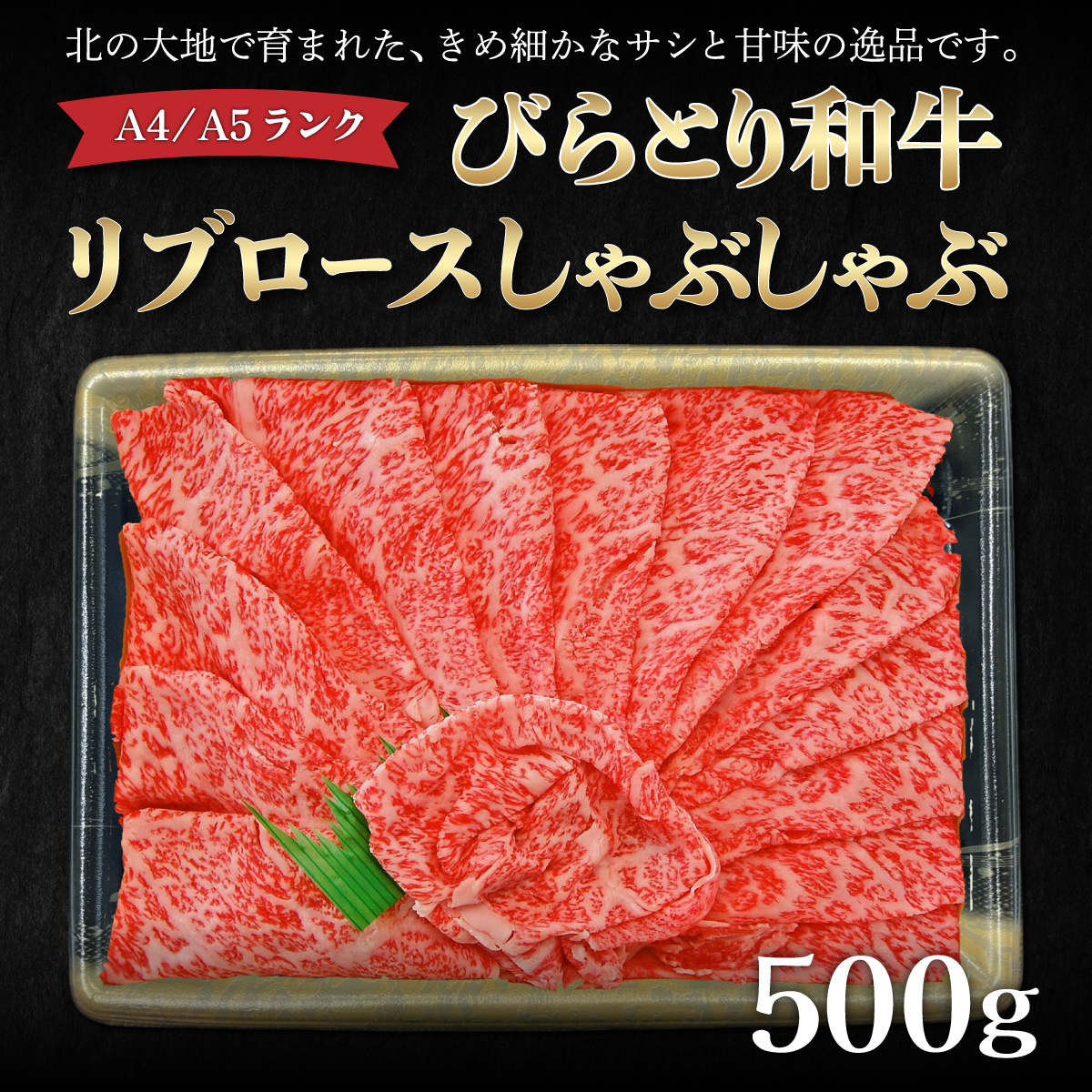 【A4/A5ランク黒毛和牛】びらとり和牛リブロースしゃぶしゃぶ500ｇ BRTB014