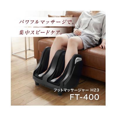 ふるさと納税 太子町 フットマッサージャー H23　FT-400