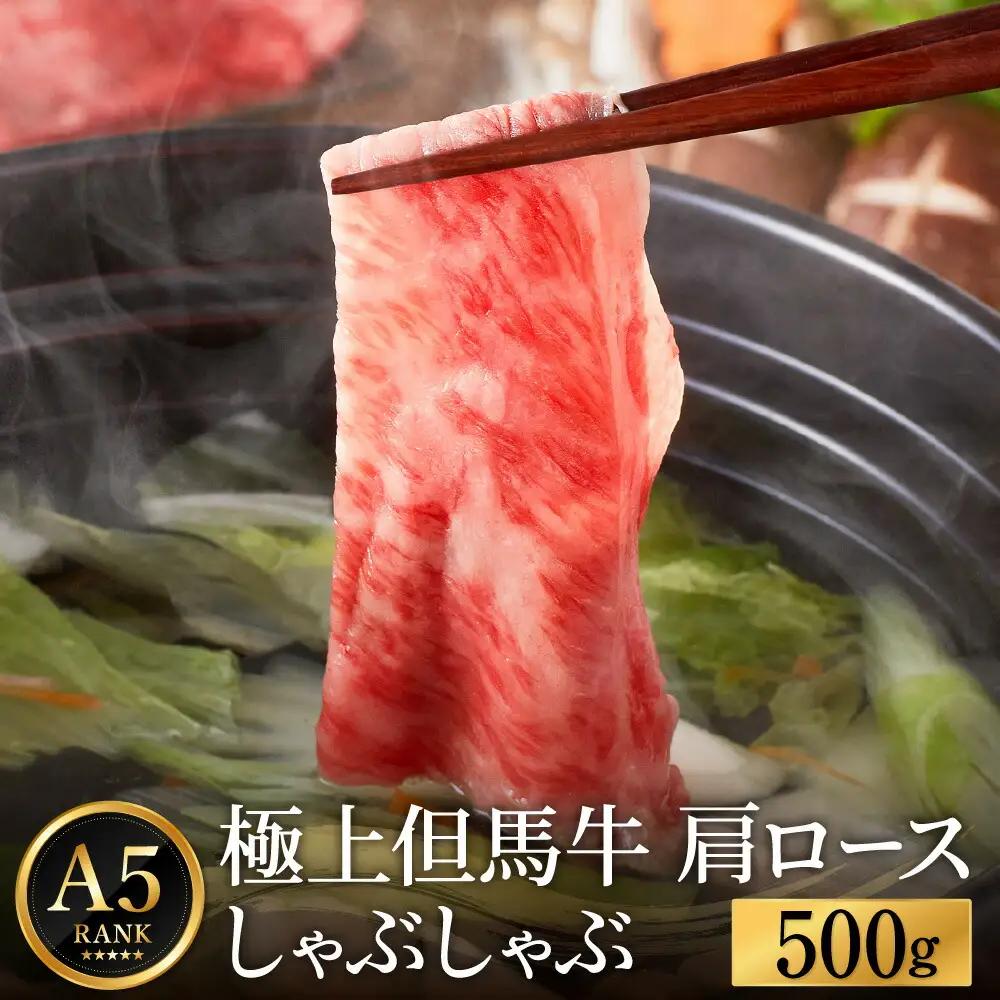 極上但馬牛 肩ロース しゃぶしゃぶ用 500g 化粧箱入り