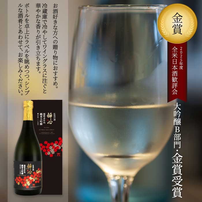 【醉心山根本店】日本酒 純米大吟醸 「 醉心 超軟水仕込 」 720ml ×1本 《2025年度全米日本酒歓評会 大吟醸B部門『金賞』受賞》三原 広島 020005