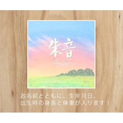 ふるさと納税 池田町 お子さまの命名書『そらもよう』オーダー　20×20cm |  | 01