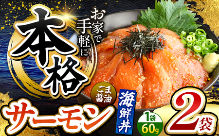 本格！ ごま醤油 海鮮丼 サーモン 2袋 | 熊本県 和水町 くまもと なごみ 魚 海鮮 肥後 海鮮丼 スライス 冷凍 漬け さかな 漬け丼 小分け 数量限定 人気 熊本県 熊本