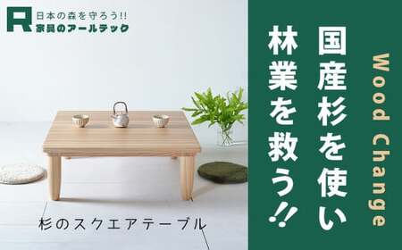 【 受注生産 】 国産杉材を使った木のぬくもり漂うスクエアテーブル110 【 横幅 110cm 】
