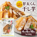 【ふるさと納税】大分県の特産品【甘太くん】【選べる内容量】干し芋100g×4袋～ 無添加 自然食品 干しいも ほし芋 紅はるか かんしょ お菓子 スイーツ 小分け さつまいも 甘太くん 甘い おやつ オーブン 手土産