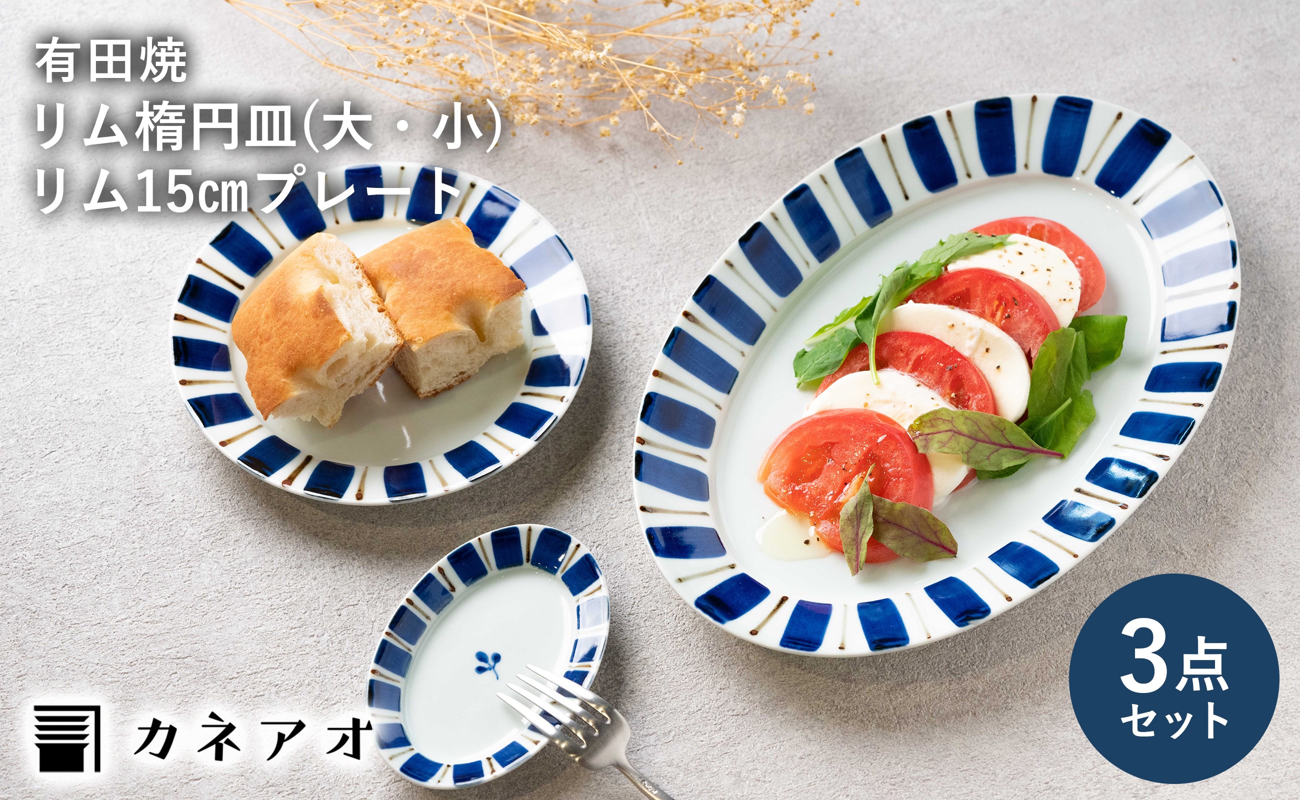 
                  【セット】【カネアオ】 有田焼 リム楕円皿(大/小) & 五寸皿 計3枚セット (各1枚) 皓洋窯
                