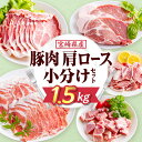 【ふるさと納税】宮崎県産 豚肉 肩ロース 小分け セット 1.5kg 豚 肉 国産 肩ロース肉 精肉 精肉セット 詰め合わせ スライス サイコロ 使い勝手 普段使い 豚肉料理 家庭料理 料理 材料 小分けパック 使い切り 便利 冷凍 ストック 人気 宮崎県 宮崎市 送料無料