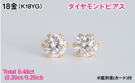 Ｋ１８製Ｔｏｔａｌ０．４０ｃｔ(０．２０ｃｔ／０．２０ｃｔ)ダイヤモンドピアス※鑑別書(カード)付 ALPBK205