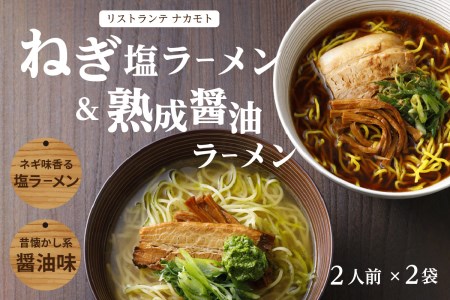 ＜京都府産　ねぎ使用＞熟成醤油ラーメン＆木津川ねぎ塩ラーメン（各２人前）ラーメン らーめん ねぎ塩 ネギ ねぎ ネギオイル 醤油ラーメン しょうゆラーメン 塩ラーメン しおラーメン 鰹節オイル イタリアン シェフ （各２人前） 仲本食堂 プレミアムラーメン 鶏ガラスープ テレビ番組紹介 　085-02