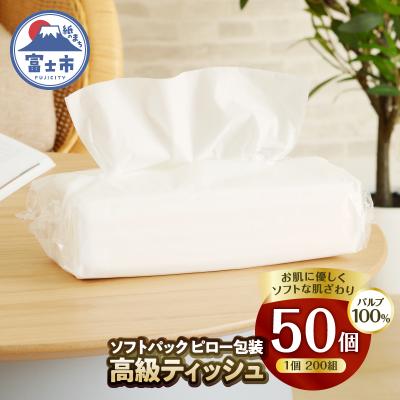 ふるさと納税 富士市 ソフトパックピロ包装高級ティッシュ200W50個入 詰め替えにぴったり 国産 [sf002-193]