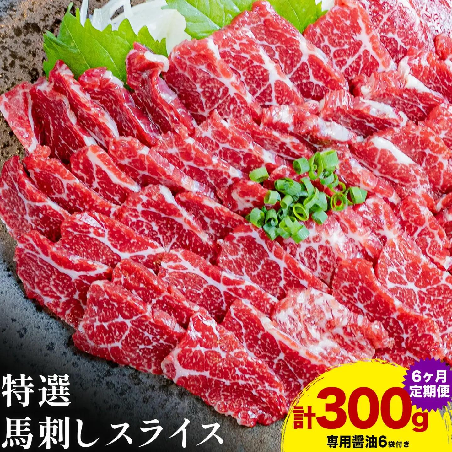 【6ヶ月定期便】馬刺し 特選 スライス 醤油6袋 300g 桜屋 《お申込み翌月から出荷》熊本県 津奈木町 スライス スライス済み 特選 冷凍 小分け 送料無料 肉 馬肉 熊本 専用醤油付き 包丁不要