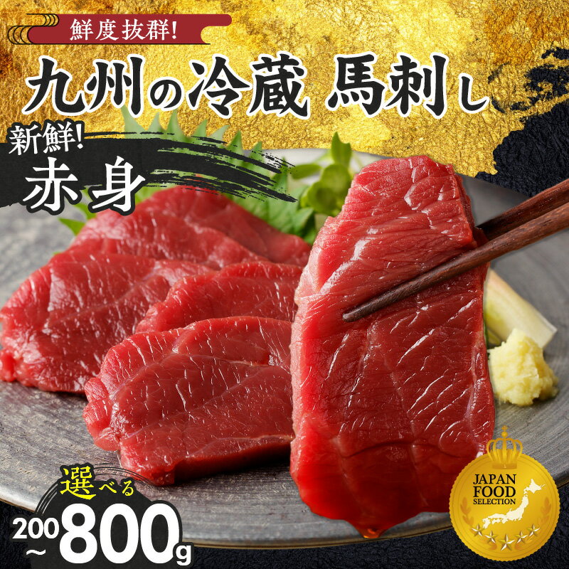 【ふるさと納税】生 馬刺し 赤身 100g 選べる 内容量 2袋 200g 4袋 400g 8袋 800g 特製 甘口醤油ダレ 100ml 国産 福岡県産 新鮮 生食用 生馬刺し 真空包装 個包装 肉 馬肉 ブロック 冷蔵 小分け 便利 低カロリー 高たんぱく お取り寄せ 福岡県 久留米市 送料無料