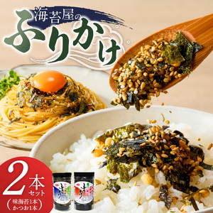 海苔屋のふりかけ2本セット（味海苔1本、かつお1本） _ 海苔屋 ふりかけ 2本 セット 国産 海苔 味海苔ふりかけ きな粉 まぶした 味ごま かつおふりかけ かつお 旨味 卵かけご飯 お茶漬け おにぎり お弁当 冷奴 手軽 料亭の味 シンプル 味わい お取り寄せ 福岡県 久留米市 送料無料  〔Cs415-02〕