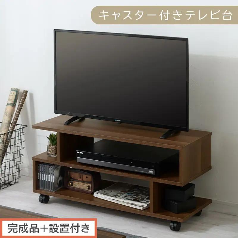 【完成品＋設置付き】[ 幅80cm ] キャスター付きテレビ台（ウォールナット）テレビ台 ローボード 移動式 30インチ 80cm 幅 薄型 テレビボード 北欧 テレビラック tv台 オープンラック TKONVB018123-0-WAL