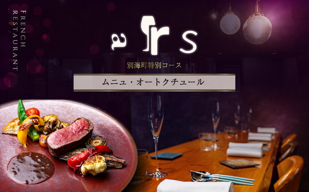 【JALふるさと納税限定】【人形町　フレンチ】arsアルス　古典的フレンチを現代風に「ムニュ・オートクチュール」お食事券2名様【CC0000156】（ふるさと納税 レストラン ランチ ディナー 東京 コース料理）