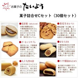 お菓子のたいよう　菓子詰合せCセットト ／ 花彩菓 ぴーなっつサブレ 落花生せんべい はなうまれ 九十九里の詩 ヤマサ醤油まんじゅう すいーとパイもん 和菓子 和スイーツ お菓子 菓子 おやつ お菓子のたいよう お土産