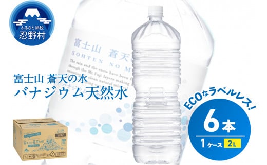 ラベルレス　富士山蒼天の水 2L×6本（1ケース）※離島不可