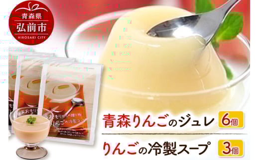 りんごの冷製スープ（180g×3個）とりんごジュレ（112g×6個）のセット