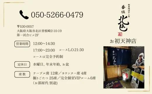 香住 北よし お食事券 2名様分 活松葉がに半身コース お初天神店 大阪 梅田 44-15