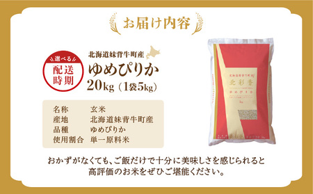 令和6年産 妹背牛産【北彩香（ゆめぴりか）】玄米20kg (一括) (1月発送)