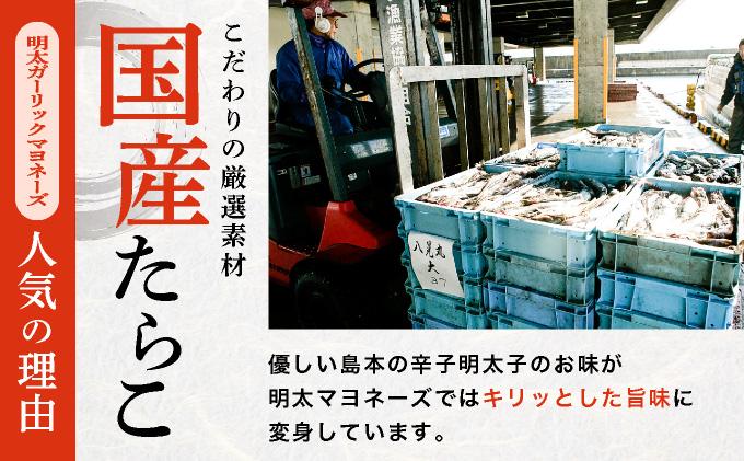 【博多辛子明太子の島本】明太子たっぷりガーリック明太マヨネーズ 115g×2本