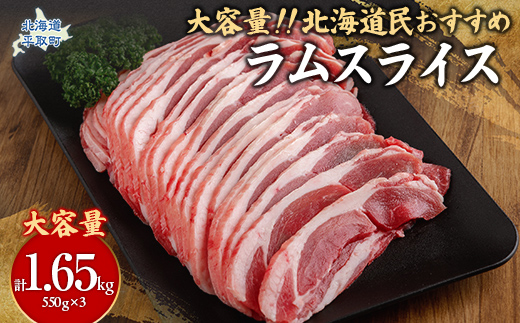 北海道民おすすめ定番の『ラムスライス』550g×3、大容量の1.65kg BRTI003