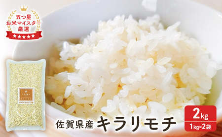 もち麦 キラリモチ 佐賀県産 もち麦【2kg(1kg×2袋)】