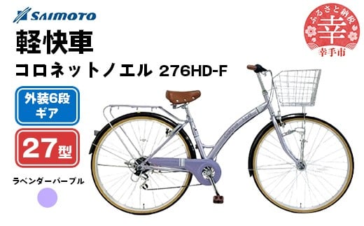 【サイモト自転車】コロネットノエル 276 軽快車 27型 6段変速 ラベンダーパープル - 6段ギア 27インチ 埼玉県 幸手市【完全組立】