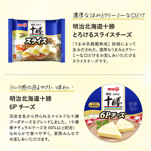 明治北海道十勝スライスチーズ3種と６Pチーズ　6個セット me003-127c