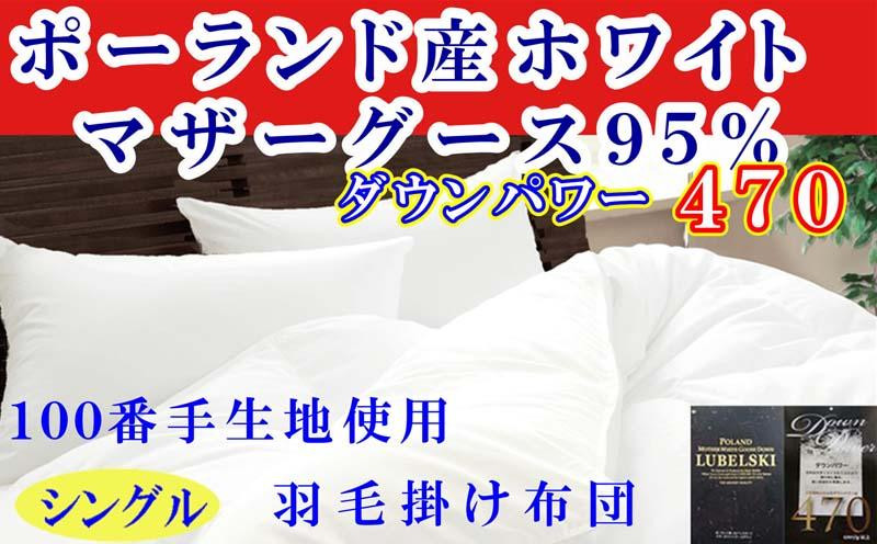 
羽毛布団 シングル 羽毛掛け布団 ポーランド産マザーグース95％ 100番手 羽毛ふとん 羽毛掛けふとん ダウンパワー470 本掛け羽毛布団 本掛け羽毛掛け布団 寝具 冬用羽毛布団【BE117】
