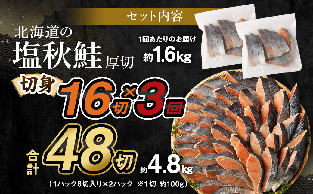 【北海道産原材料使用】【3ヶ月定期便】 厚切秋鮭切身 16切 合計約1.6kg×3回