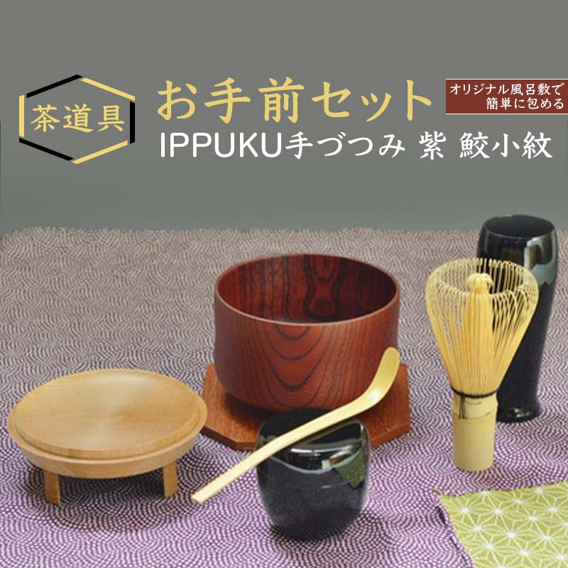 【ふるさと納税】レビューキャンペーン お手前セット IPPUKU手づつみ 紫 鮫小紋 SR-1161 茶道具 セット 風呂敷 茶碗 棗 茶杓 茶筅筒 茶筅 木製 コースター 天然木 漆器 ギフト工芸品 国産 能登半島地震復興支援 F6P-0979