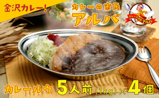 
《金沢カレー》カレーの市民アルバ カレールウ　１ｋｇ×４袋
