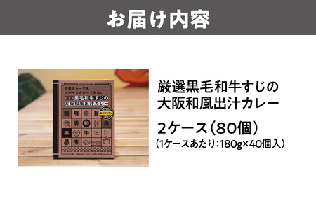 厳選黒毛和牛すじの大阪和風出汁カレー 180g×80個_OS065-0013