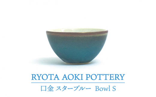 【美濃焼】Bowl S 口金 スターブルー【RYOTA AOKI POTTERY/青木良太】/ 陶芸家 食器 うつわ[MCH220]