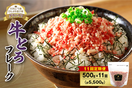 【11回定期便】人気の牛とろフレーク 500g【定期便 牛とろ丼 セット 牛とろフレーク 25人前 500g ぎゅうとろ 牛肉 牛トロ フレーク 25食分 ご飯にかけるだけ】_S006-0162