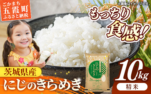 令和7年産 茨城県産 にじのきらめき 10kg ／ お米 精米 新米 旨味 安心 美味しい 茨城県 五霞町【価格改定】