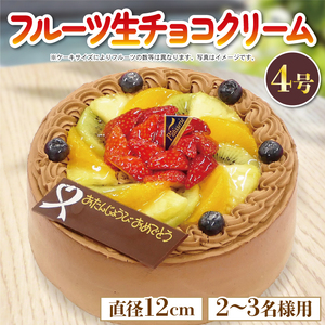日時指定可 チョコクリーム フルーツケーキ 4号 冷凍 チョコレート ケーキ ケーキ