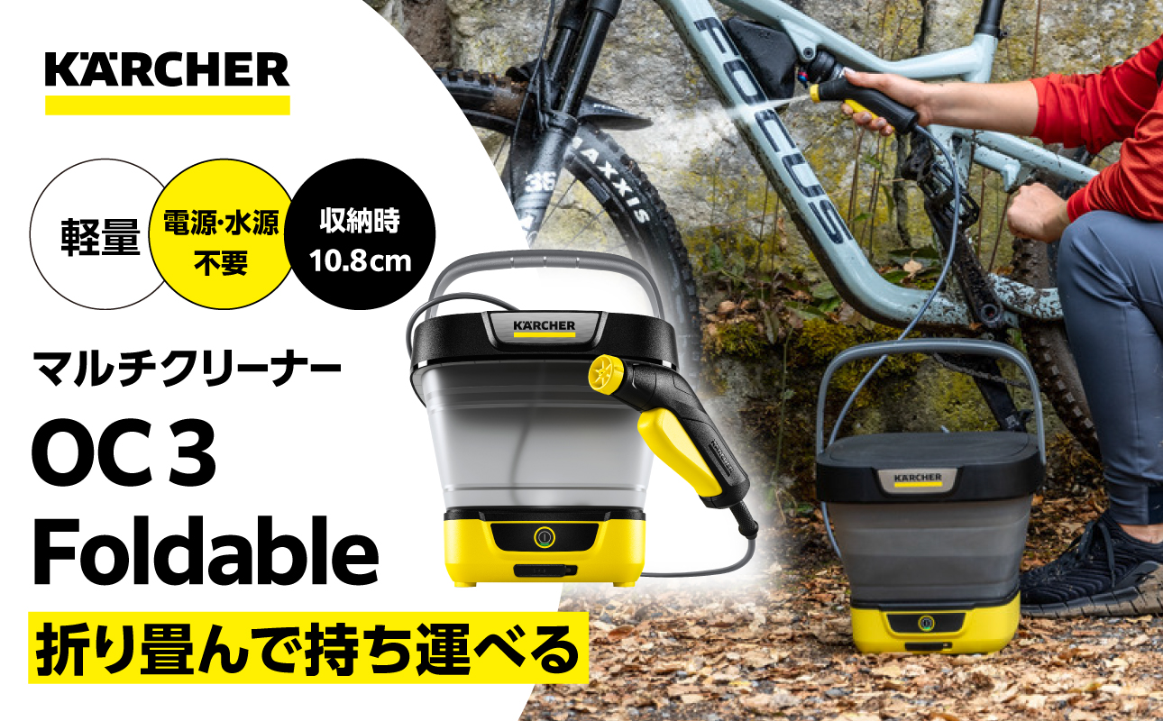 ケルヒャー マルチクリーナー OC 3 フォルダブル｜マルチクリーナー クリーニング 家庭用 お手入れ 簡単 移動便利 コンパクト ベランダ アウトドア 掃除｜神奈川県 横浜市