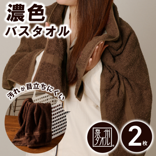 濃色カラー バスタオル 2枚（ブラウン）【泉州タオル 国産 吸水 普段使い シンプル 日用品 家族 ファミリー】 099H3735