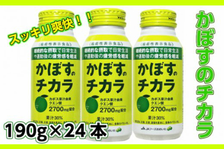 1523R_かぼすのチカラ190ｇ×24本（清涼飲料） 