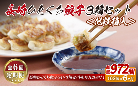 【全6回定期便】総計972個！ 長崎 ひとくち餃子 (プレーン ) にんにくが効いておいしい！国産豚肉を100%使用【長崎中華本舗】 餃子 おすすめ 高評価 人気 佐世保 ひとくち 長崎 食べ比べ