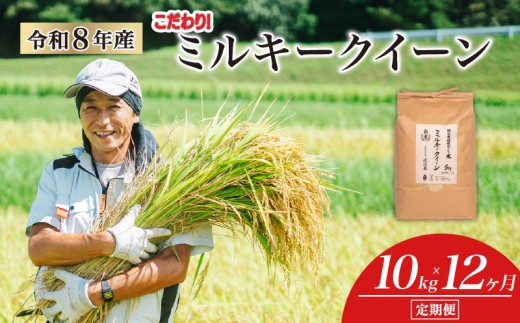 【 令和8年産 新米 】 ミルキークイーン 定期便 10kg × 12ヶ月 白米 玄米 化学肥料不使用 環境こだわり米 特別栽培米 国産 滋賀県 日野町 農家直送 米 産地直送 ふるさと納税