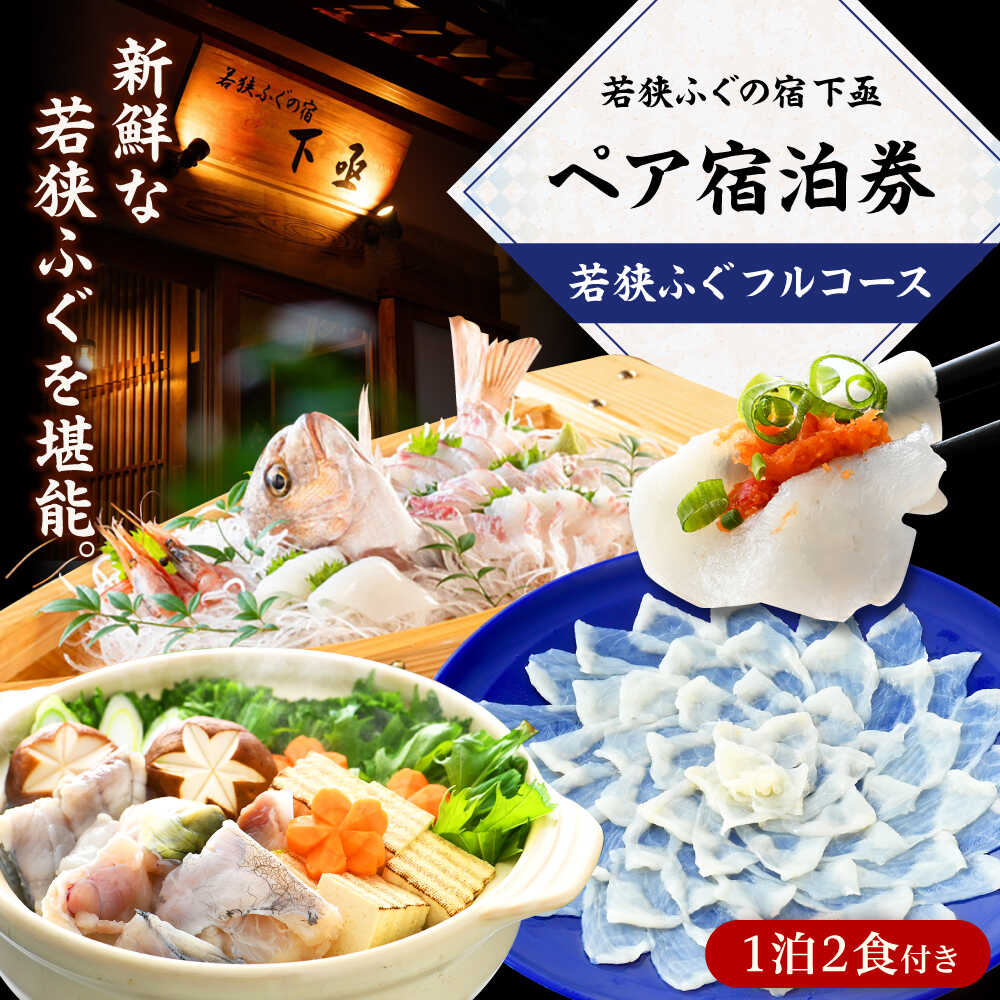 【ふるさと納税】若狭ふぐフルコース付 ペア宿泊券(一泊二食付) / 宿泊 宿泊券 民宿 旅行 旅 海鮮 食品 魚介 高級 魚 鮮魚 ふぐ 河豚 とらふぐ 若狭ふぐ 刺身 てっさ ふぐ皮 ひれ ブランド 冷蔵 小浜市 / 若狭ふぐの宿 下亟 [BFAF003]