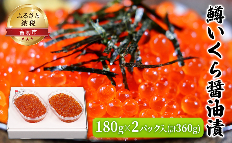 鱒 いくら 醤油漬 180g×2入(360g)