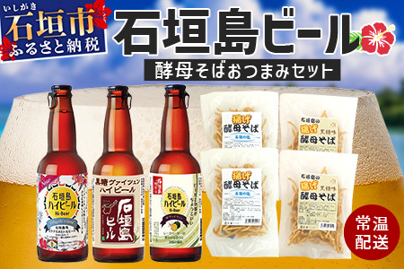 【ふるさと納税】最南端のクラフトビール＆石垣島の揚げ酵母そば　おつまみセット【 沖縄 石垣市 石垣島 ビール クラフト そば おつまみ 】V-28