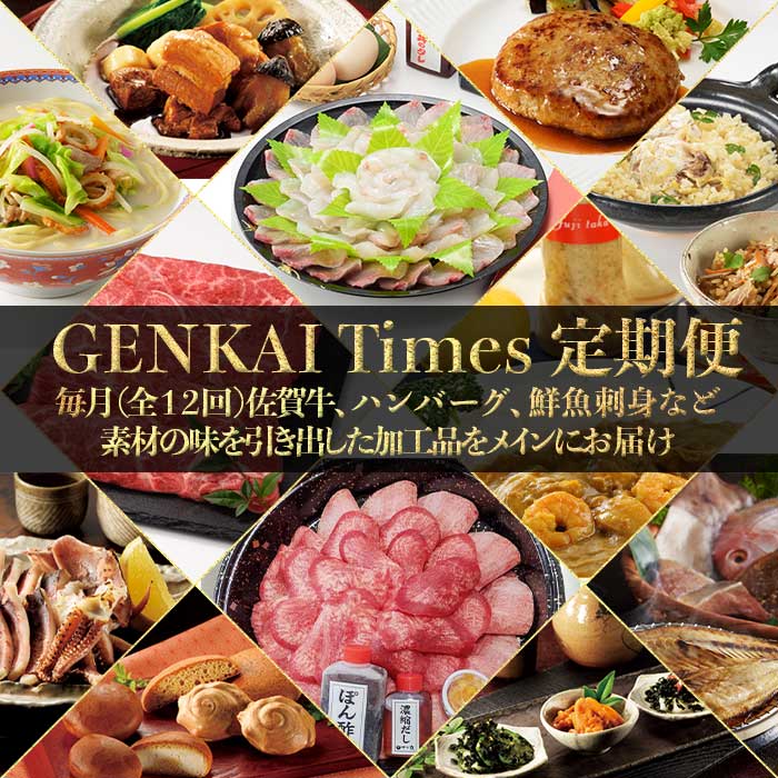 【ふるさと納税】【定期便 12回】GENKAI Times定期便