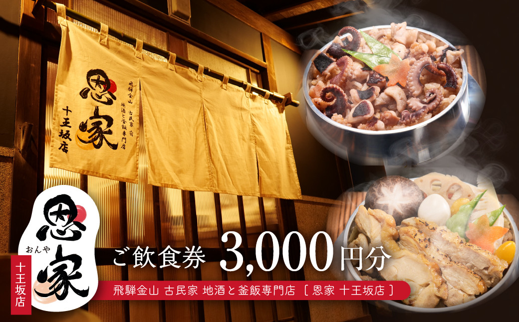 
                  【飛騨金山 古民家 地酒と釜飯専門店 恩家 十王坂店】ご飲食券（3,000円分）～旨い米 旨い酒～ 食事 飲食 旅行 下呂市 おんや  食事券 下呂 岐阜県 釜飯
                