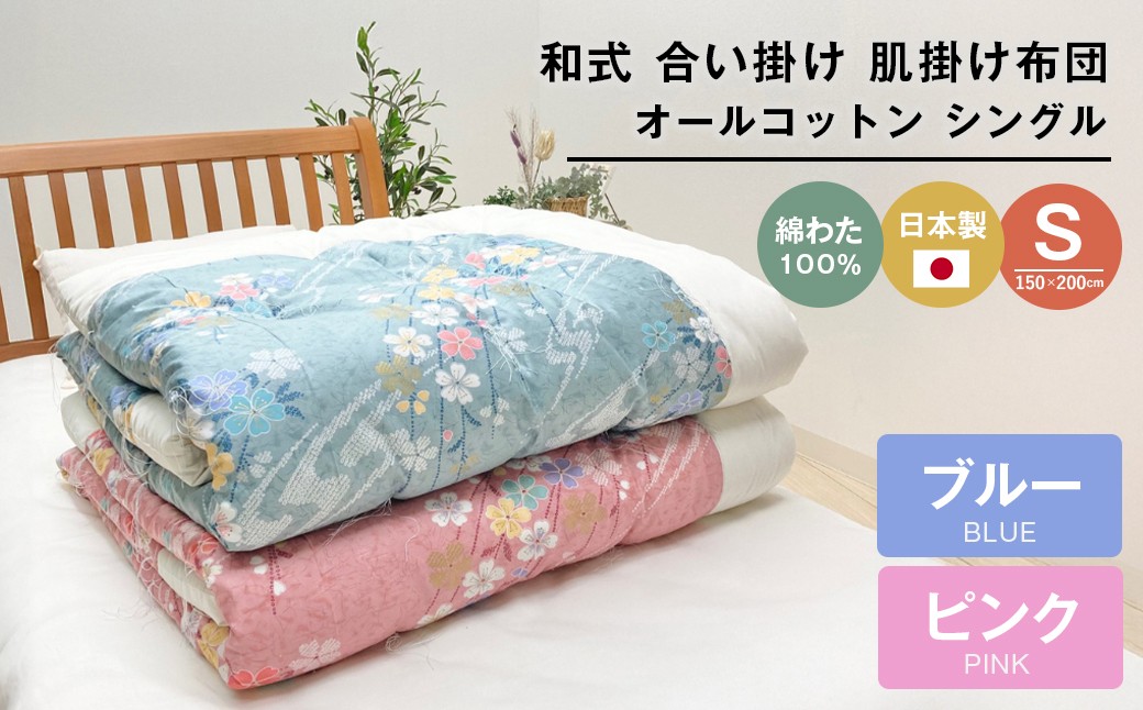 
                  合掛ふとん 綿わた入 シングル和とじ 和式ふとん 和ふとん 約1.5kg入 124（ピンク・ブルー）
                
