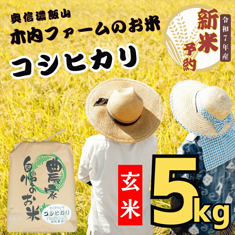 【ふるさと納税】【先行予約】＜令和7年産＞奥信濃飯山～木内ファームのお米～コシヒカリ 玄米 5kg（5kg×1袋）(7-10A)＜出荷開始：2025年10月～＞【 米 長野県 飯山市 新米 予約 玄米 ギフト プレゼント 誕生日 父の日 母の日 敬老の日 記念品 お歳暮 御歳暮】